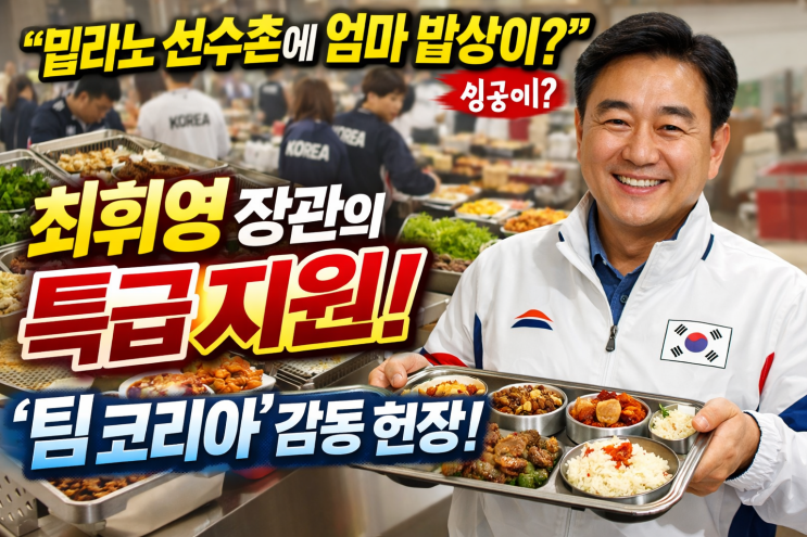  "밀라노 선수촌에 엄마 밥상이?" 최휘영 장관이 직접 챙긴 '팀 코리아' 감동의 지원 현장!