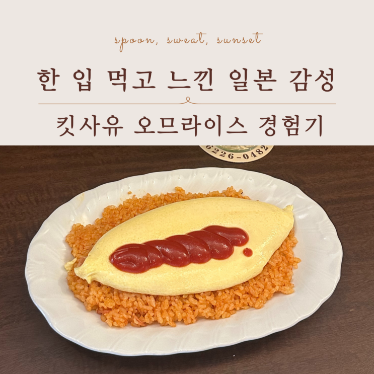  도쿄 오므라이스 맛집 킷사유 솔직 방문기, 로컬 맛집 후기