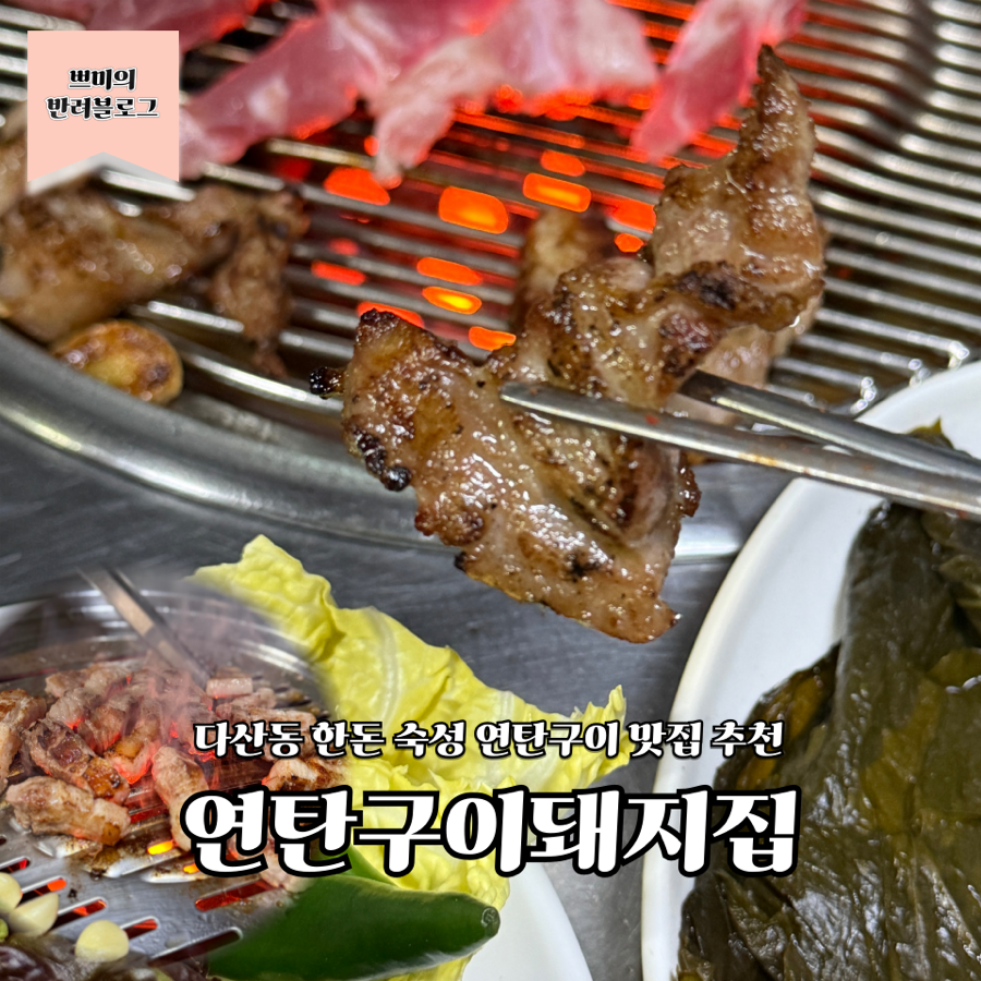 연탄구이 돼지집 사진 1