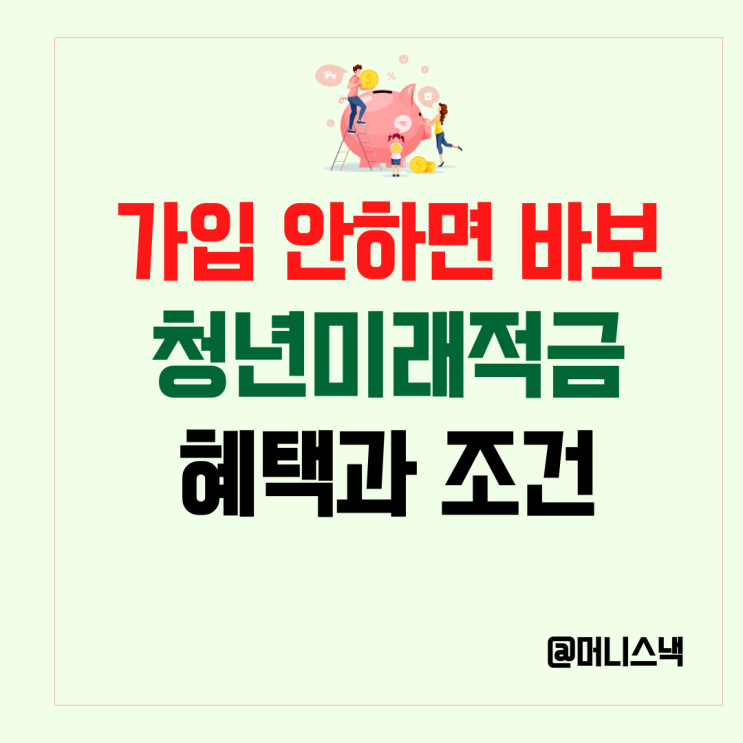 가입안하면 바보되는 3년 만기 청년미래적금 조건과 혜택