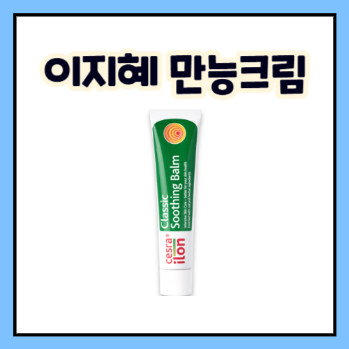 이지혜 만능크림 수분크림처럼 쓰는 세라일론 클래식 수딩 밤 독일 국민 크림