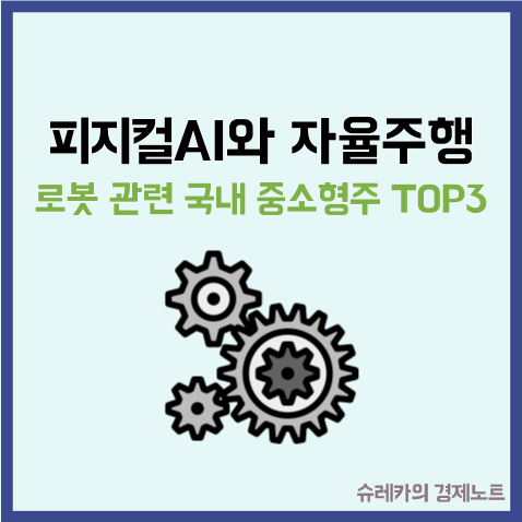  피지컬 AI와 자율주행 로봇 관련 국내 중소형주 TOP3