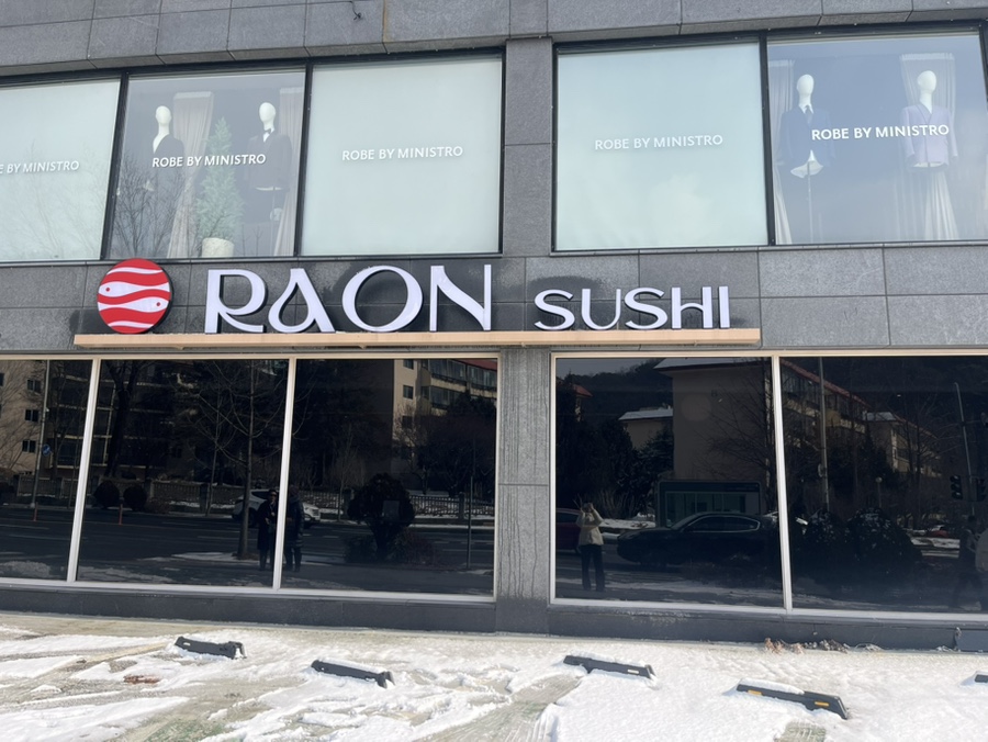 라온스시 사진 1