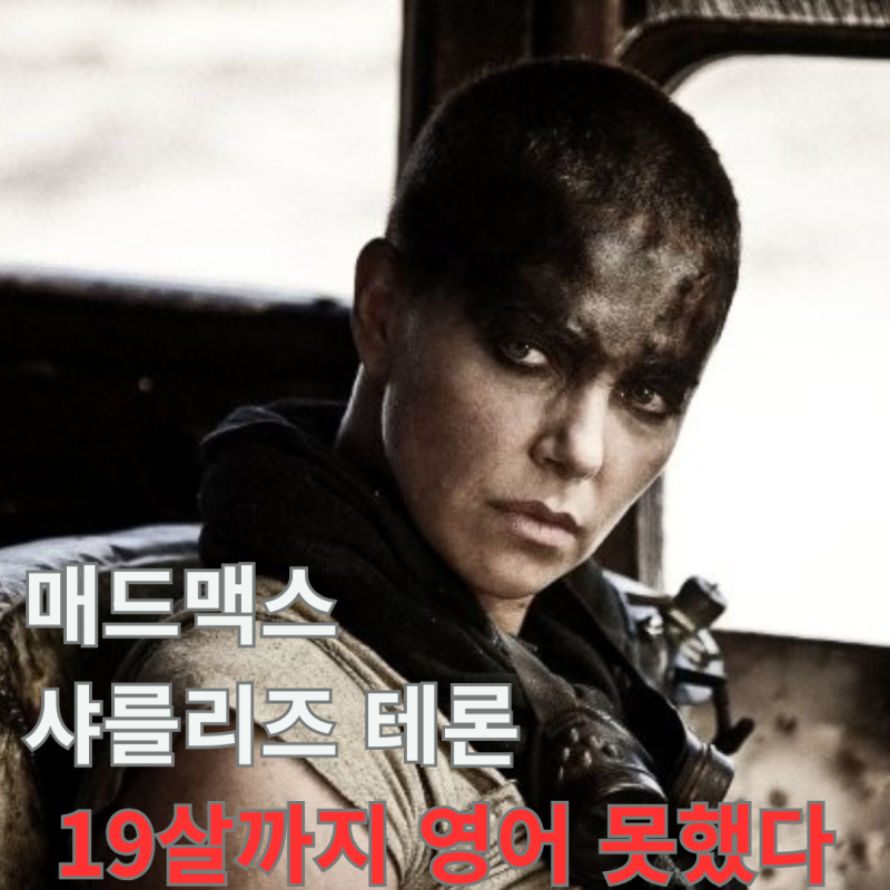 '매드맥스' 샤를리즈 테론 "19살까지 영어 못 했어요" 오스카 받은 비결