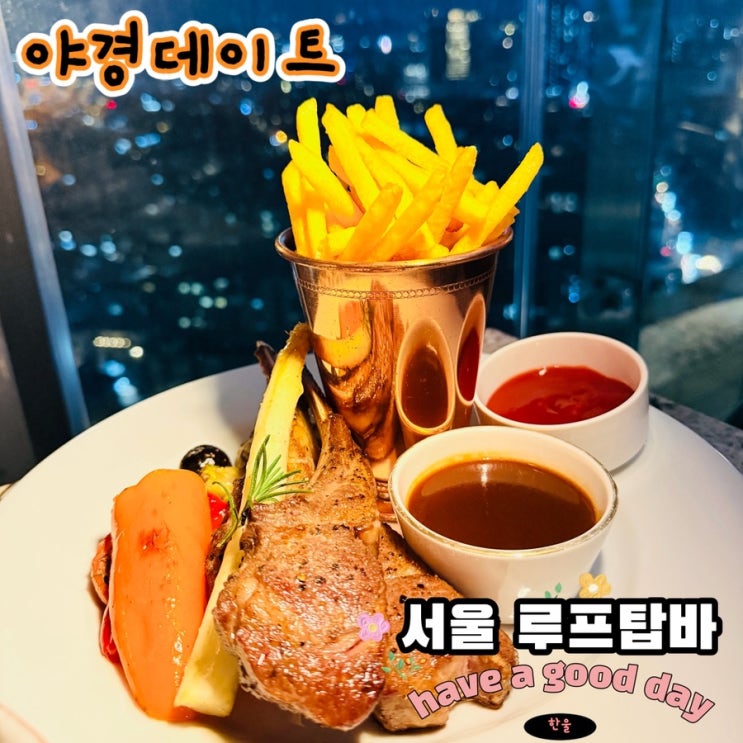  서울 루프탑바 야경 데이트 장소로 좋은 AC호텔서울강남 루프탑클라우드
