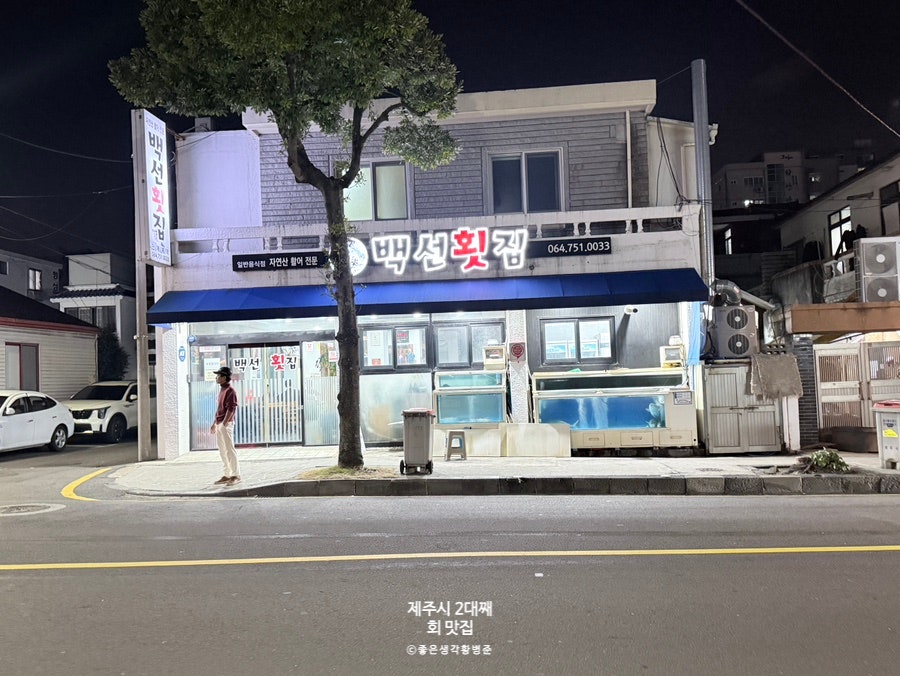 백선횟집 사진 1