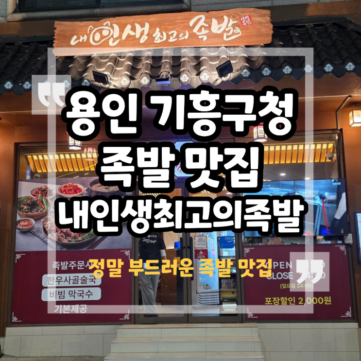 기흥역 족발 맛집  내인생최고의족발 기흥본점