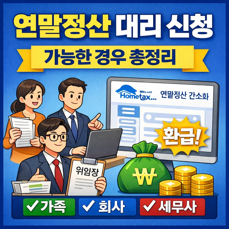  연말정산 대리 신청 기준 정리｜홈택스·국세청 실무 기준