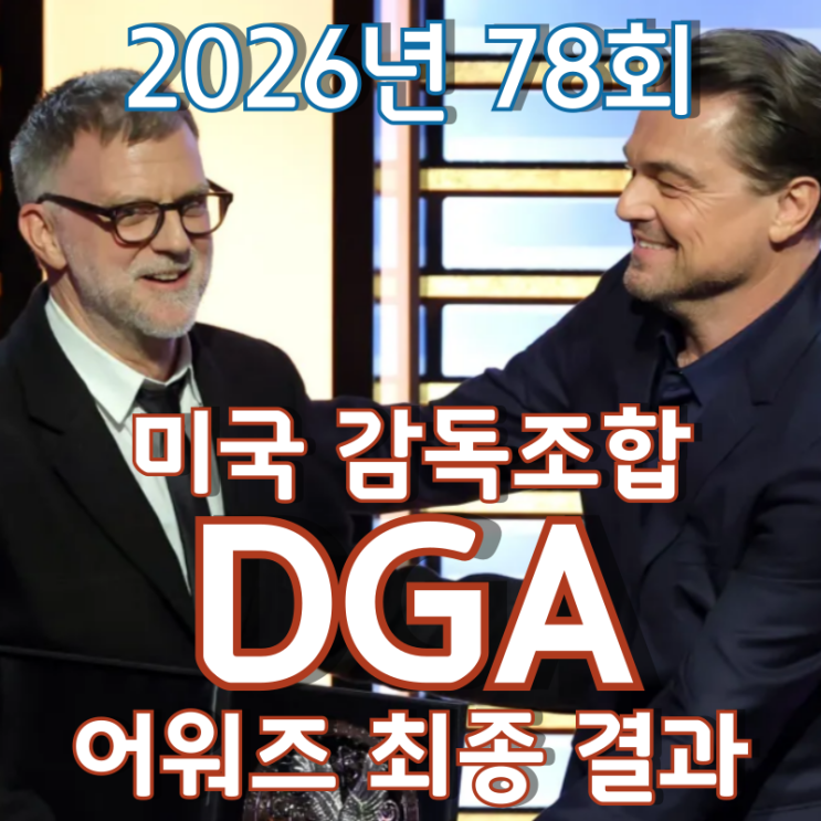  2026년 78회 미국 감독조합 DGA 어워즈 최종 결과