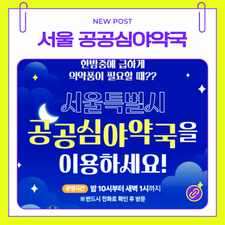  설연휴 갑자기아프면?서울시 공공심야약국 운영 시간 및 이용 방법