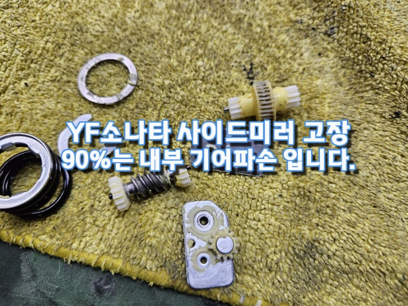 YF소나타 사이드미러 안접히는 고장, 중고교환 보다는 수리가 확실한 방법