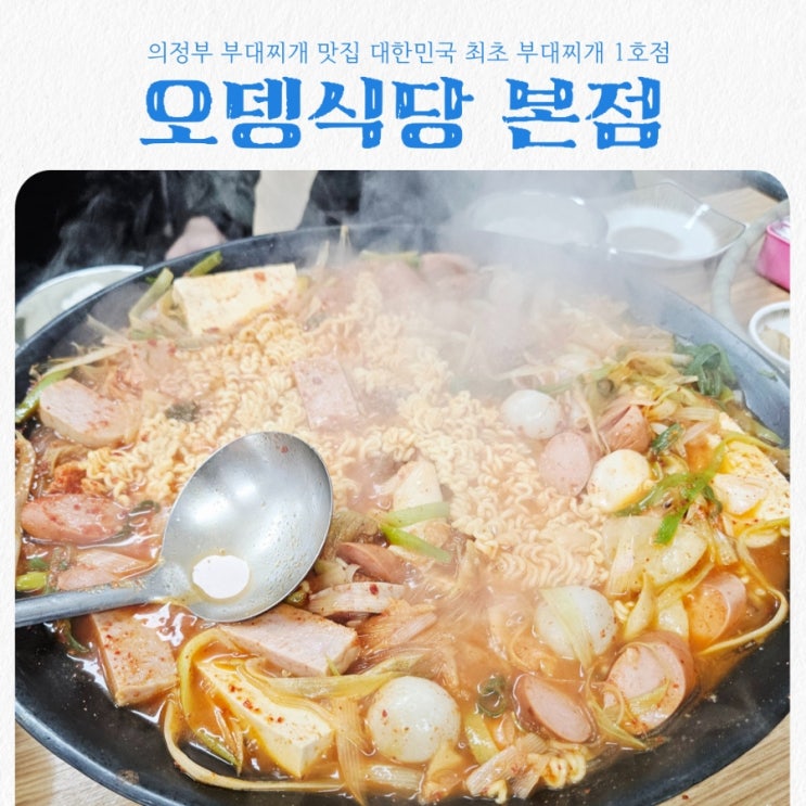  의정부맛집 오뎅식당 의정부 본점 feat 부대찌개 맛집