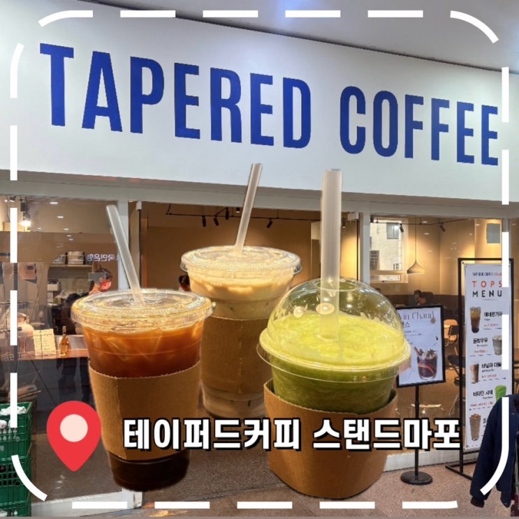  [공덕역카페] 직장인 점심 수다, 미팅하기 좋은 느좋 카페- '테이퍼드커피 스탠드마포'