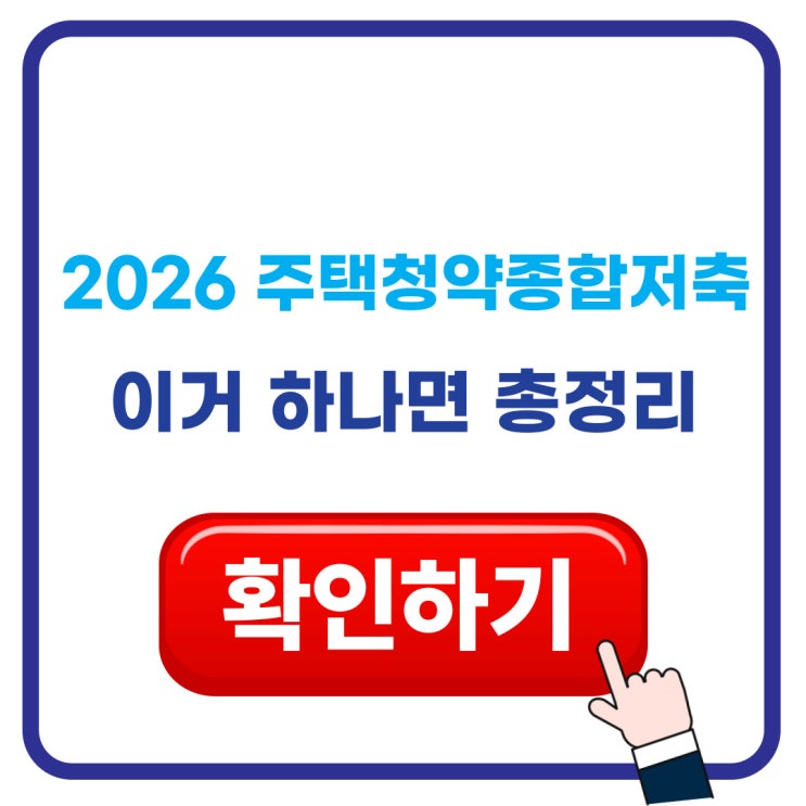  2026 주택청약종합저축 이거 하나로 총 정리!