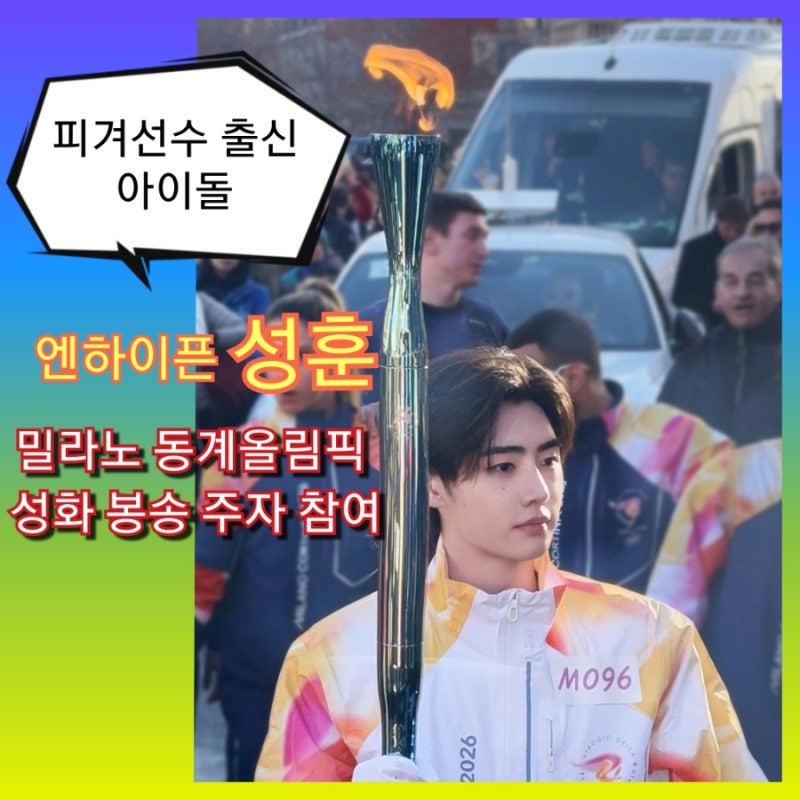 엔하이픈 성훈, 밀라노 동계 올림픽 성화 봉송 참여ㅣ피겨선수 출신 아이돌의 감동 순간