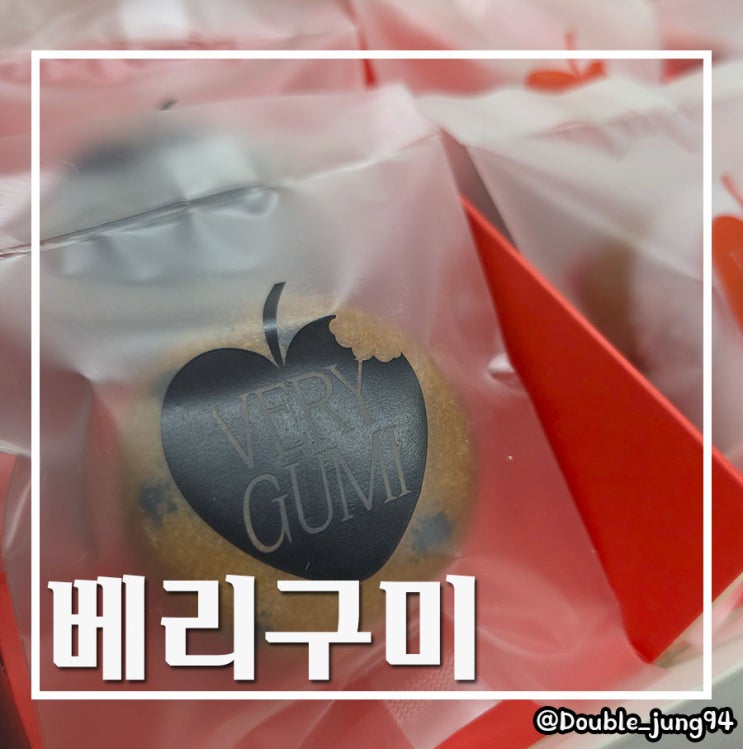  경북 구미 특산물 선물로 좋은 다과 여행 기념품 미니플랜 베리구미