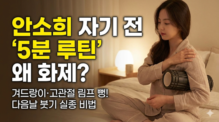  안소희의 자기 전 루틴, 왜 화제가 됐을까