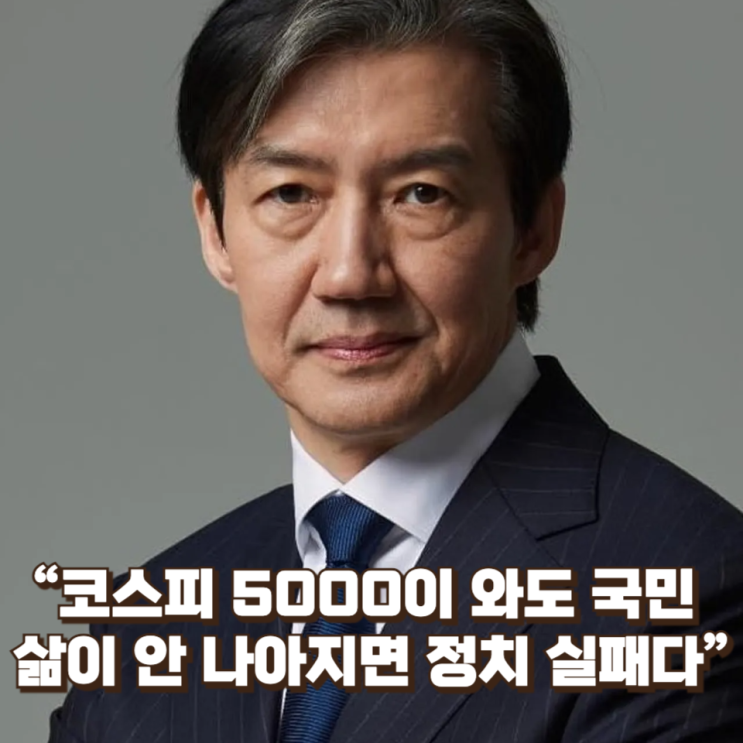  조국의 경고 “코스피 5000이 와도 국민 삶이 안 나아지면 정치 실패다”