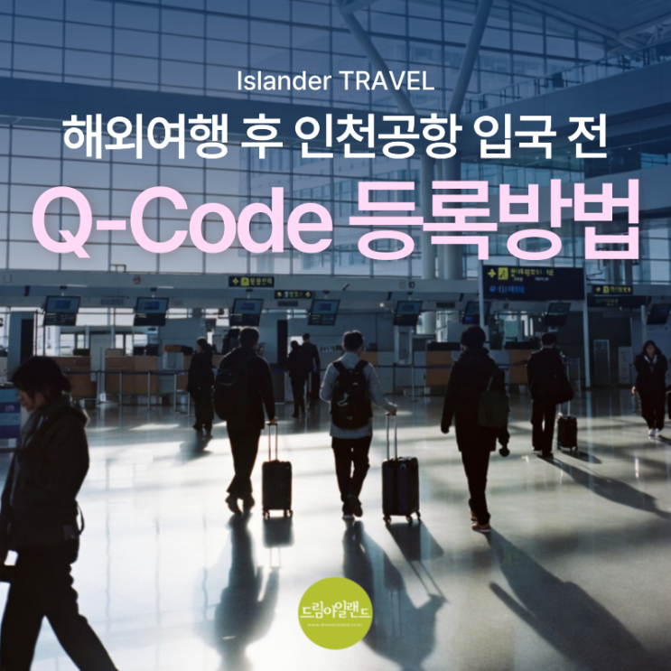  인천공항 입국 전 Q-code(큐코드)등록방법 | 해외여행 귀국 시 꼭 알아야 할 절차