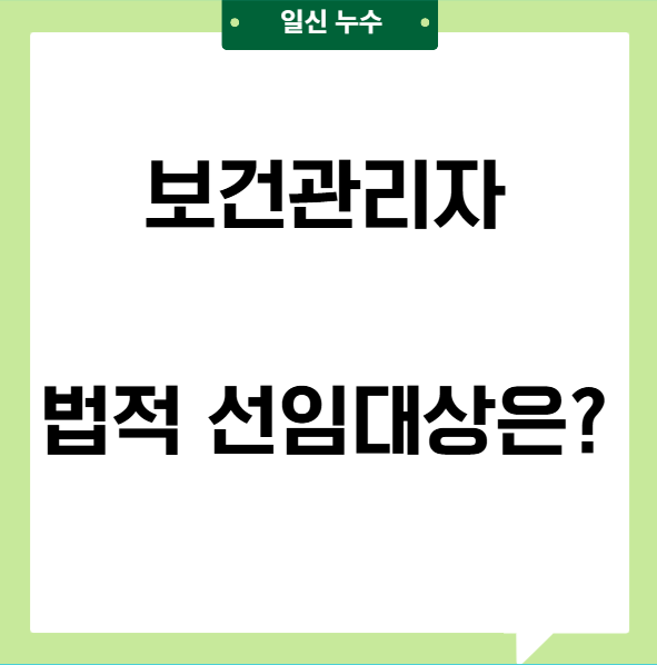  보건관리자 뜻 역할 선임대상 과태료 정보 정리