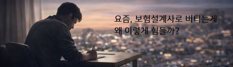  보험설계사, 더 열심히만 하면 해결될까?