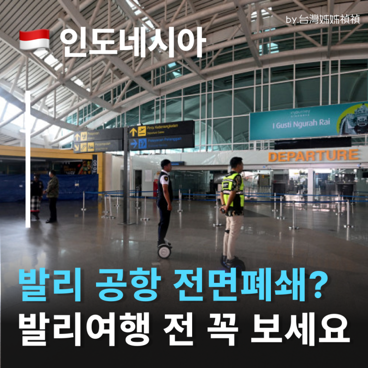  발리공항 전면 폐쇄? 녜삐데이 꼭 알아야 할 발리여행 핵심 정보