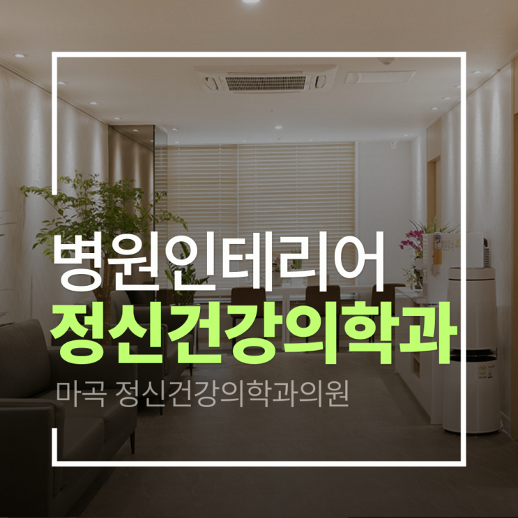  [강서 정신건강의학과 인테리어]마곡정신건강의학과 인테리어 프로젝트