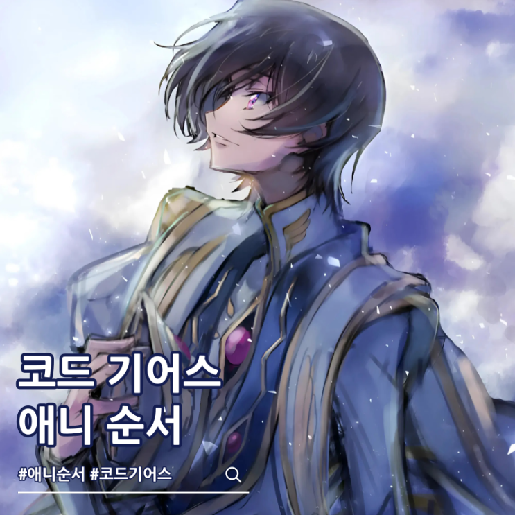  코드기어스 순서 애니 ott 보는 방법