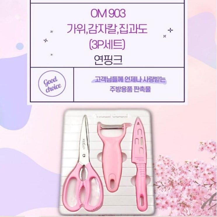  OM903 가위·감자칼·집과도 3P 주방용품 세트 (연핑크)기업·관공서·단체 판촉물 · 기념품 베스트