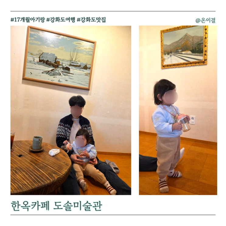  17개월 아기랑 강화도여행 코스 한옥카페 도솔 아이랑 가볼만한 갤러리카페
