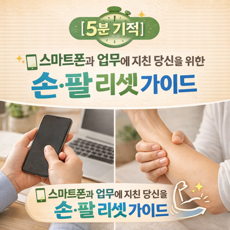  ️ [5분 기적 시리즈1] 스마트폰과 업무에 지친 당신을 위한 손·팔 리셋 가이드
