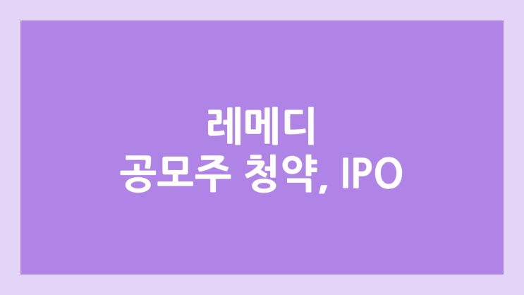 레메디 IPO, 상장 공모주 청약 → 코스닥 상장예비심사 청구서 제출, 장외가 확인 불가, 상장 일정