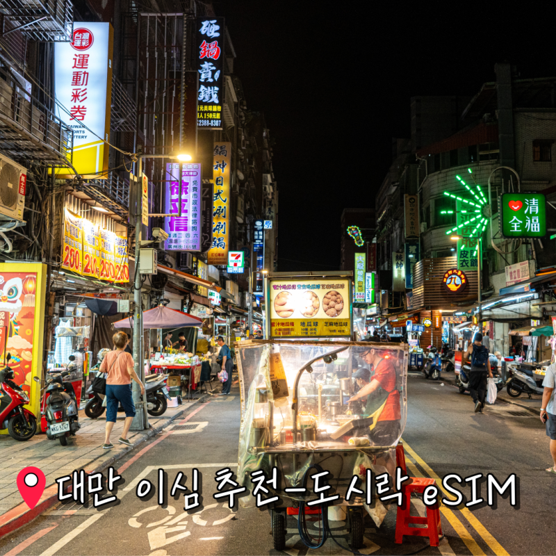 대만 여행 타이베이 핸드폰 이심 추천-도시락 eSIM 무제한 후기! 몇기가 사는법 핫스팟 가격은....