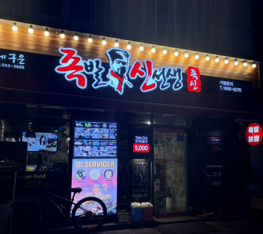 족발신선생 전남완도점 사진 1