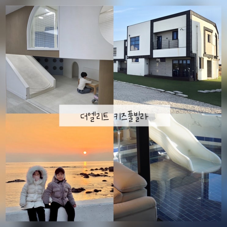  포항 구룡포 풀빌라 신축이라 깨끗한 더엘리트 키즈풀빌라