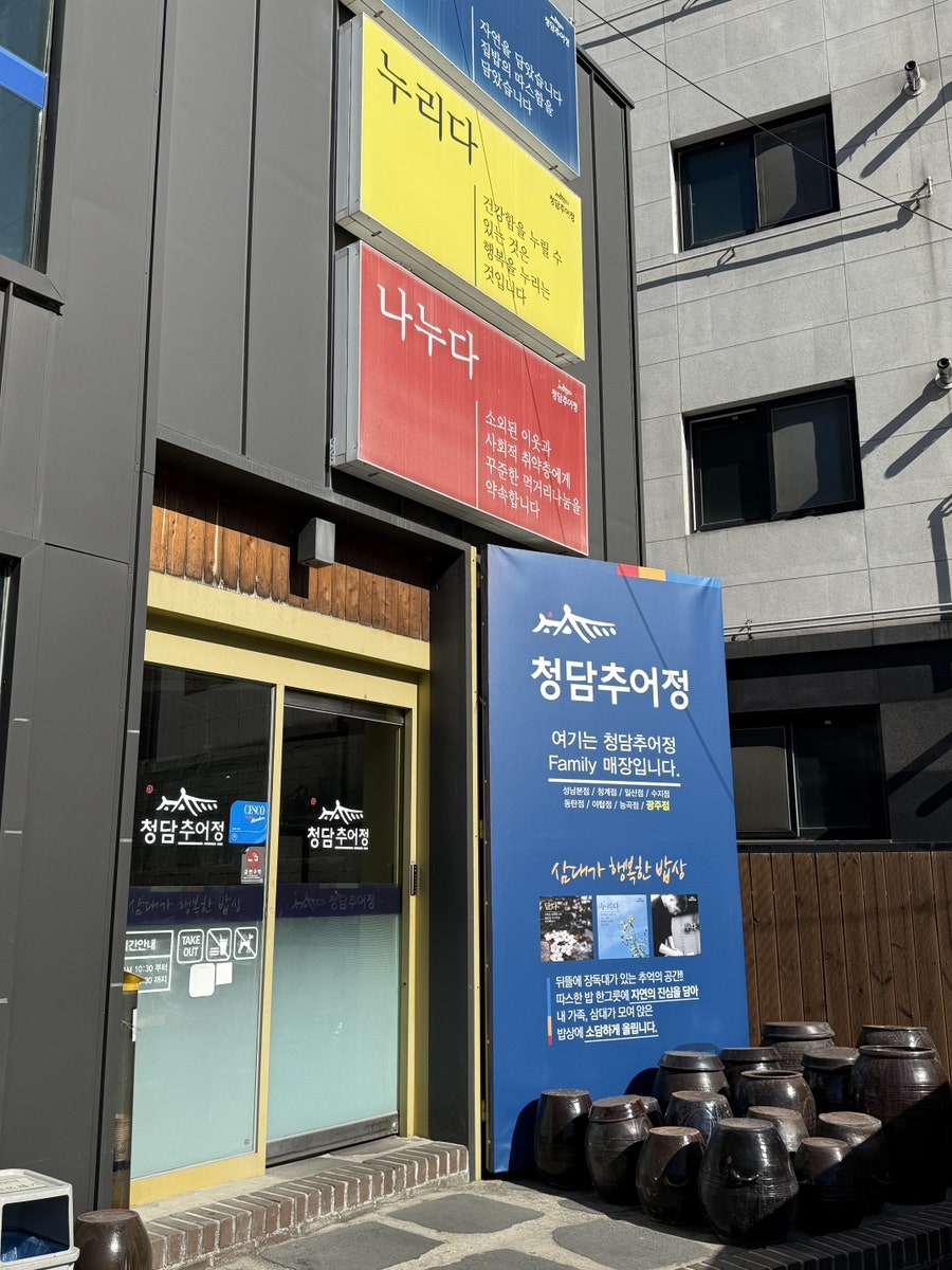 청담추어정 광주점 사진 4