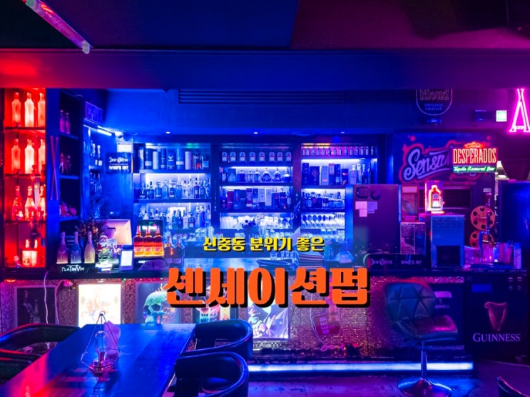  부천 신중동 <센세이션펍>, 와인부터 생맥주까지 분위기 좋은 대형 펍