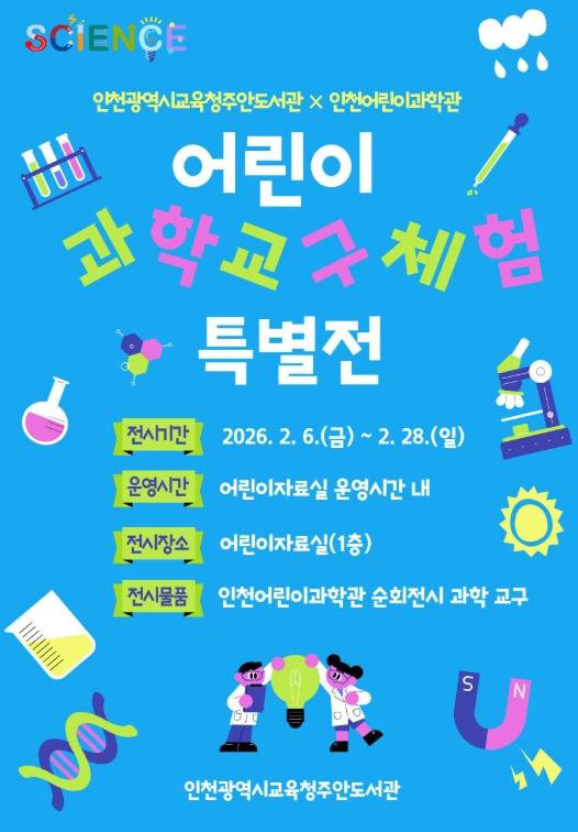 인천광역시교육청주안도서관, ‘어린이 과학교구 체험 특별전’ 운영