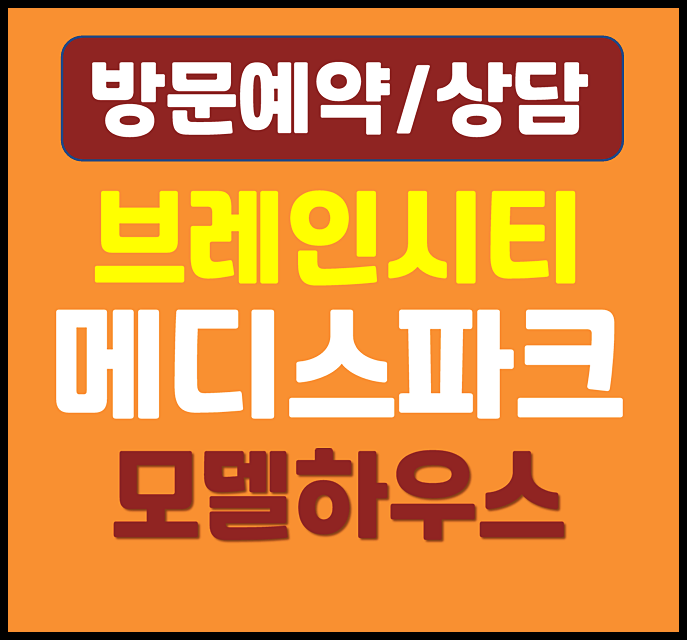  평택 브레인시티 대광로제비앙 메디스파크 모델하우스 잔여세대 확인