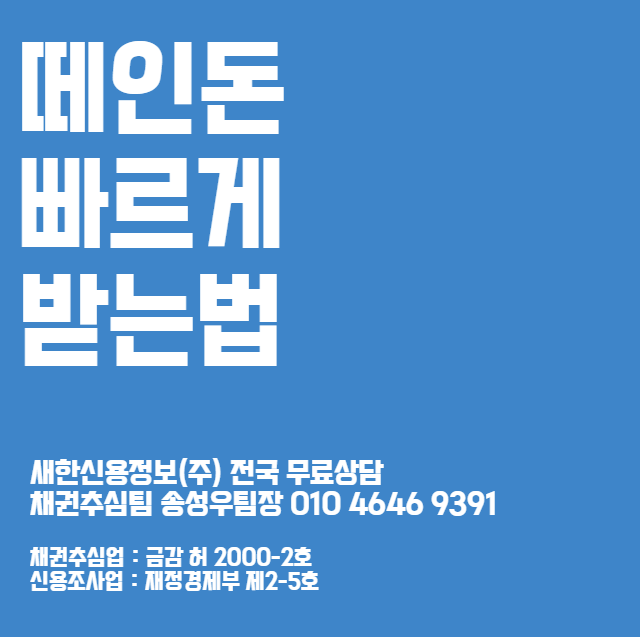  인천 채권추심 업체 비용 수수료 무료상담 ( 수원, 화성, 성남, 부천, 안산, 안양, 군포, 천안, 평택 )