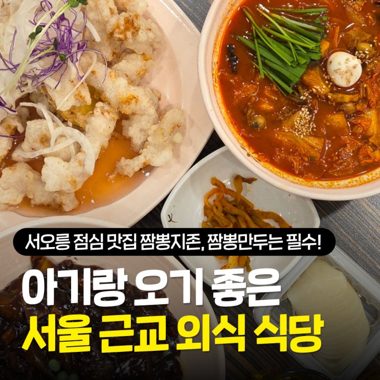  서오릉 점심 맛집 추천 짬뽕지존, 아기랑 외식하기 좋은 고양시짬뽕맛집