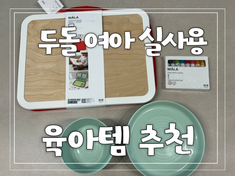 이케아 육아템 2탄! 두돌육아 구세주 등극, 외식과 미술놀이 한방에 해결