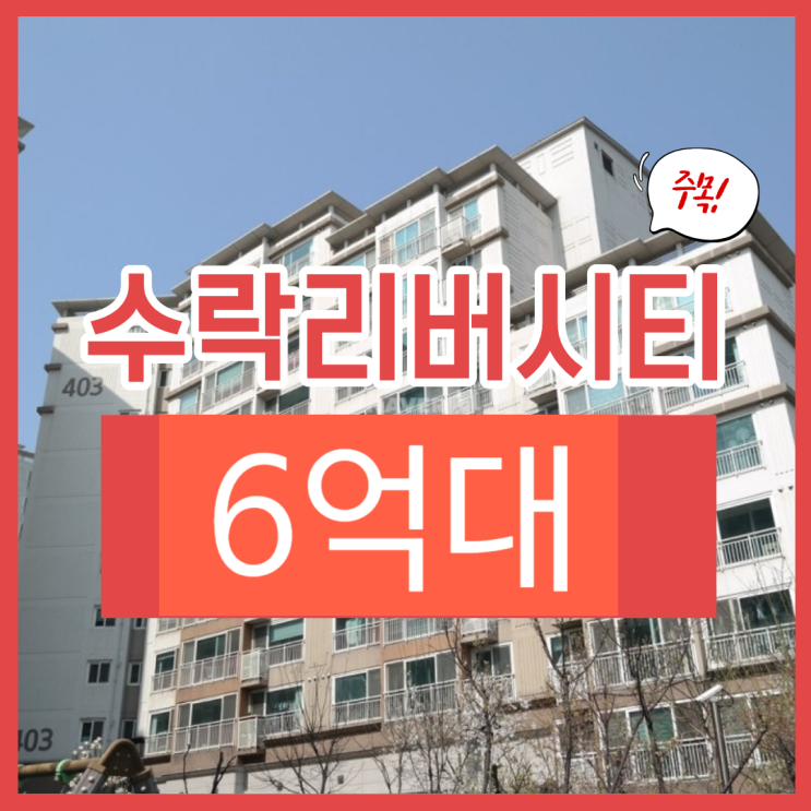  수락리버시티4단지 노원구아파트경매 물건 정보