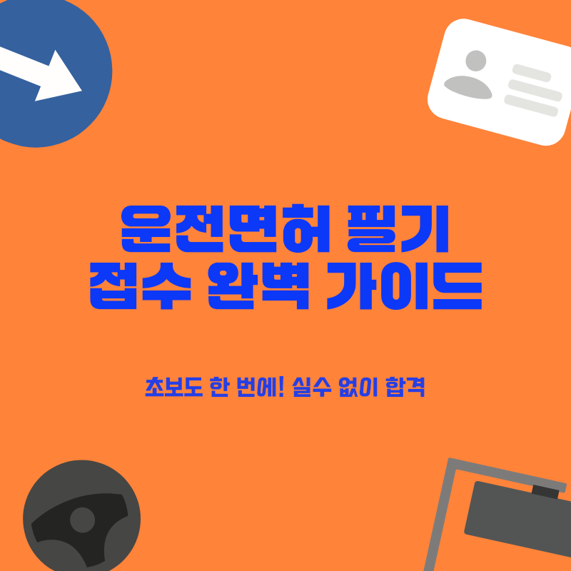 운전면허 필기시험 접수 2026, 처음부터 합격까지! 온라인·현장 준비물과 실수 방지 노하우 ....