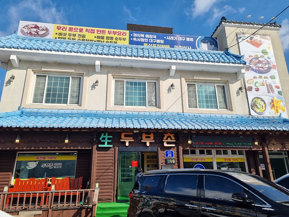 생두부촌 사진 3