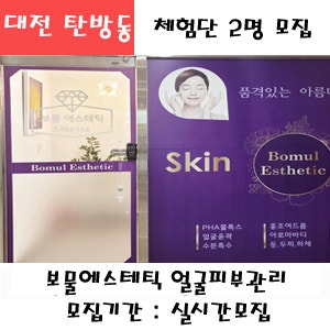 대전 탄방동 보물에스테틱 프리미엄 등관리 or 복부관리 or 하체관리 택1 이용권