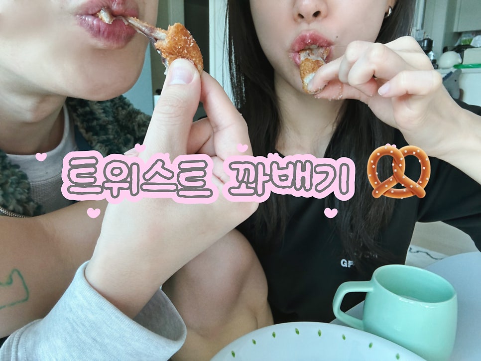 트위스트꽈배기 사진 1
