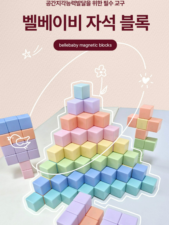  홍현희 Pick 벨베이비 자석블럭 후기｜유아 자석교구 추천 매직 큐브 블록