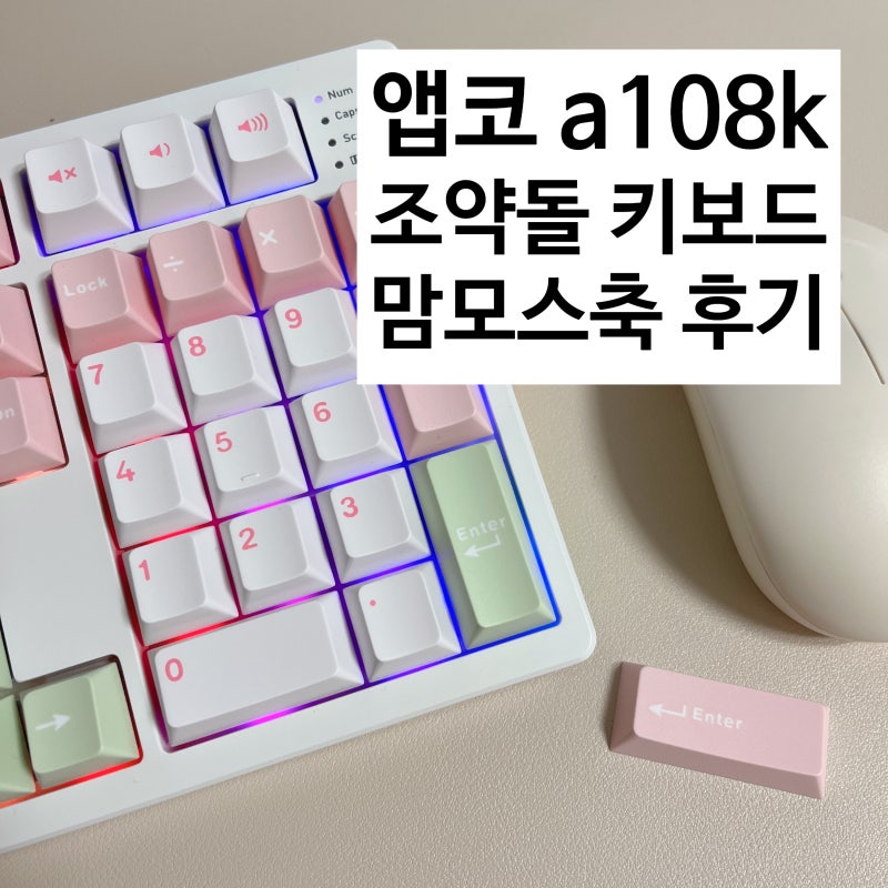 [조약돌 키보드 추천] 앱코 a108k 키보드 맘모스축, 무선 기계식 키보드 사용 후기