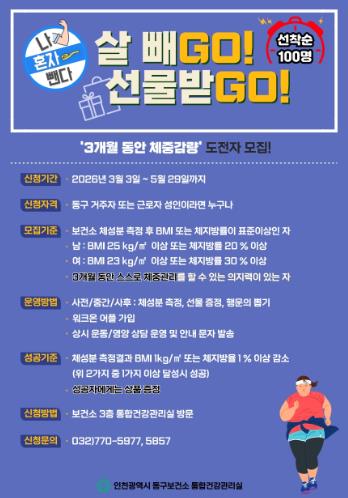 인천 동구보건소, ‘체중관리’ 프로그램 참여자 모집